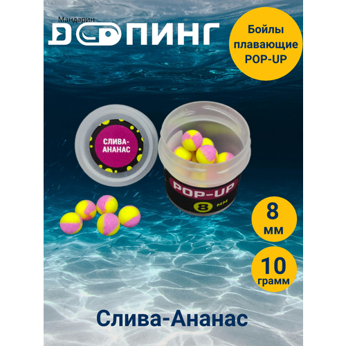 Бойлы плавающие Допинг POP-UP 8мм 10гр Слива-Ананас