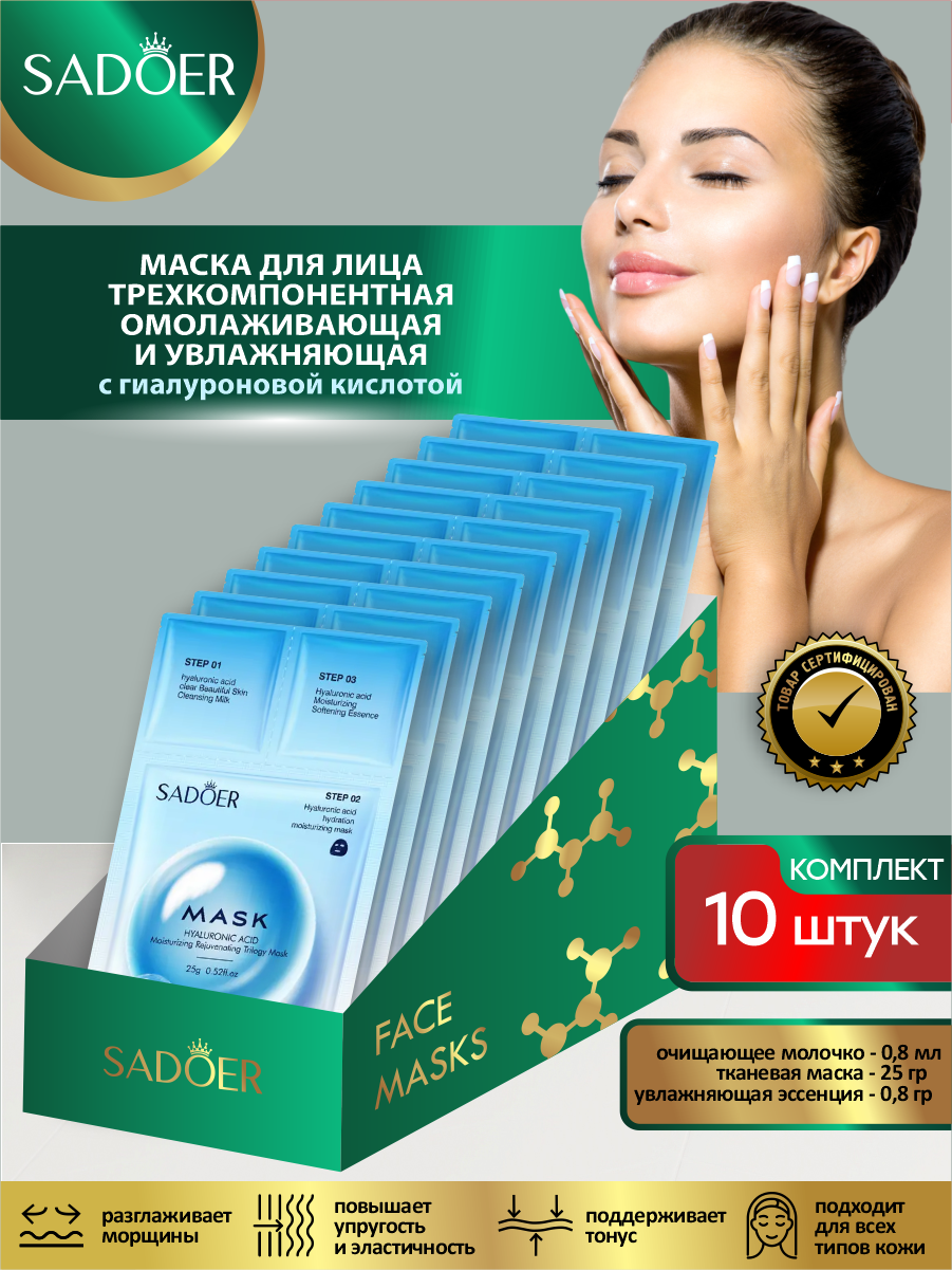 Трехкомпонентная увлажняющая маска для лица Sadoer с гиалуроновой кислотой 25 гр. х 10 шт.