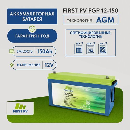 Изображение товара Аккумулятор FIRST PV FGP 12-150 AGM, 12 В, 150 Ач, 1 шт.