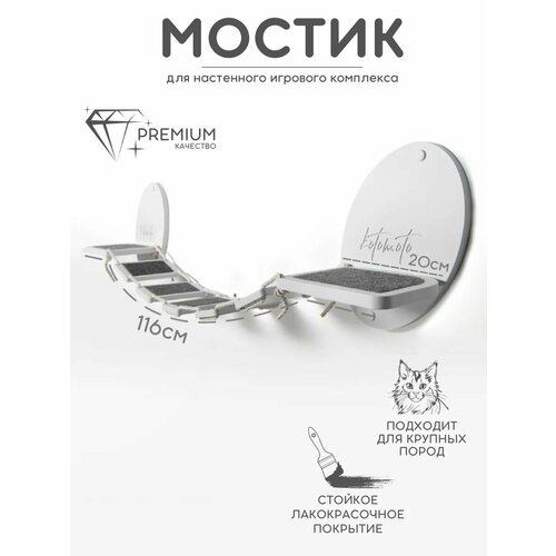 Мостик для кошек на стену настенный Котомото / настенный игровой комплекс для кошек