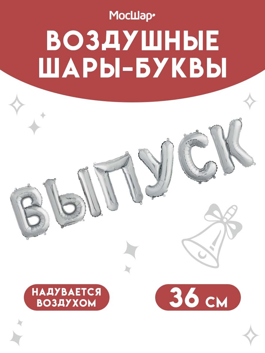 Надпись из воздушных фольгированных шаров "Выпуск", Мосшар, серебро