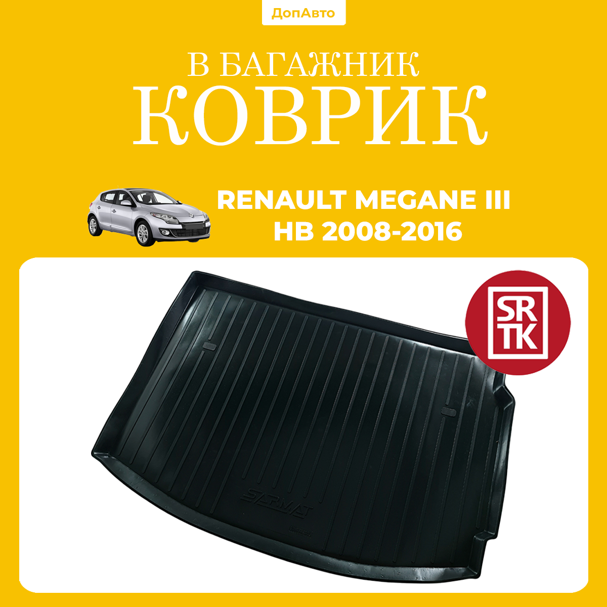 Коврик в багажник Рено Меган 3 хэтчбек (2008-2016)/Renault Megane III HB (2008-2016) SRTK (Саранск) пластик (полиэтилен)