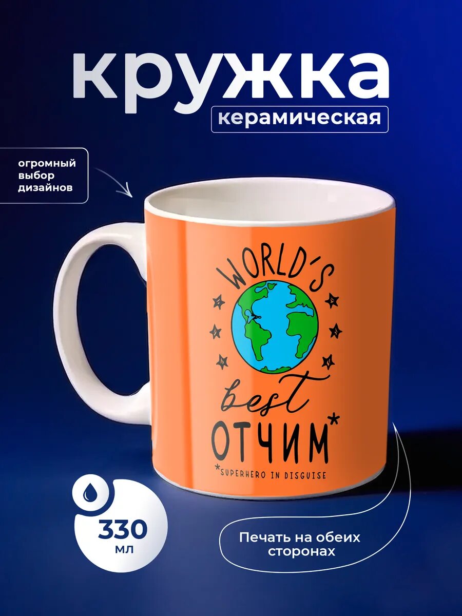 Кружка Отчим лучший в мире для чая керамическая