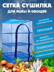 Сушилка для рыбы овощей и фруктов 3 секций
