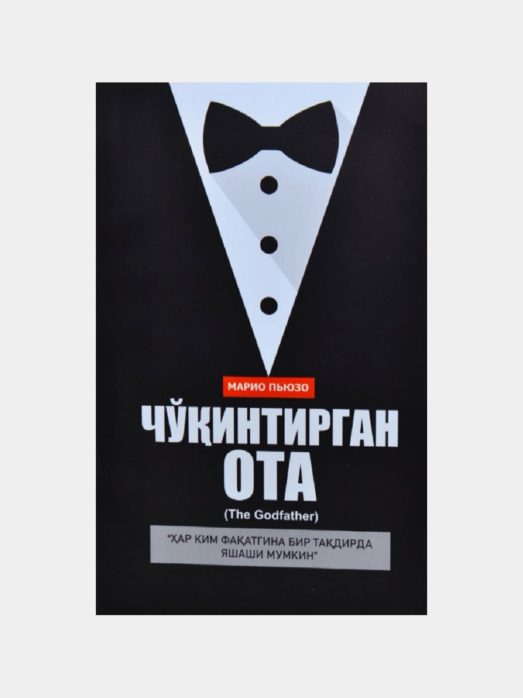 Чокинтирган ота. Марио Пиузо книга на узбекском языке мягкий переплет