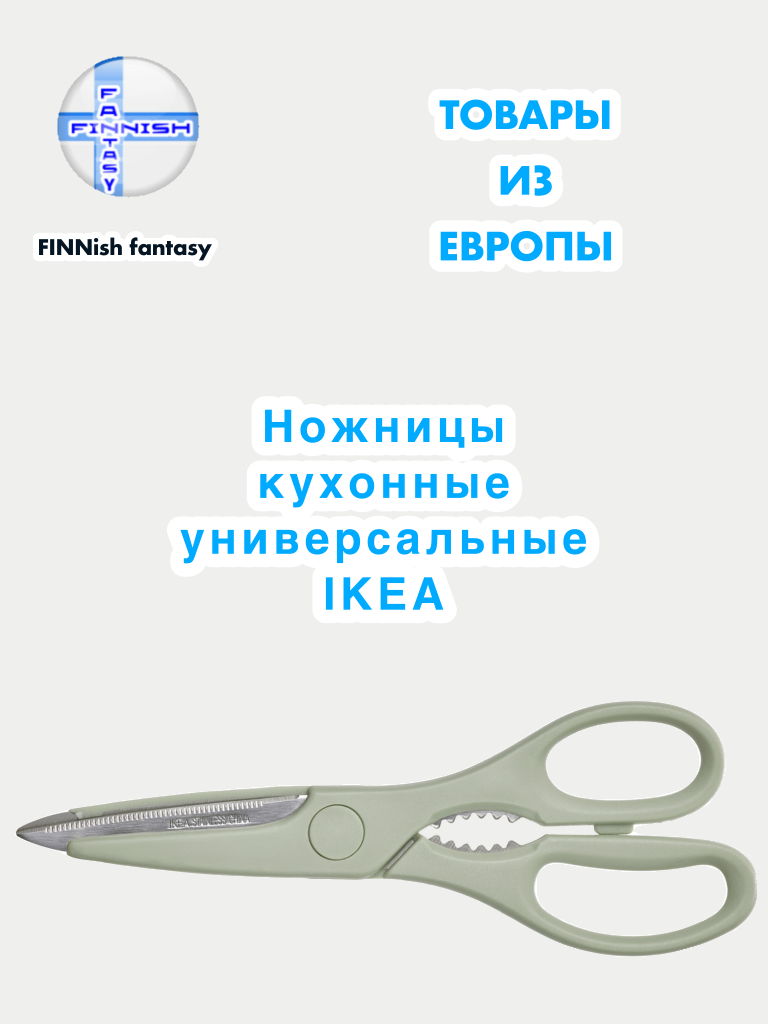Ножницы кухонные IKEA "TROJKA", нержавеющая сталь, светло-зелёные, длина 22см