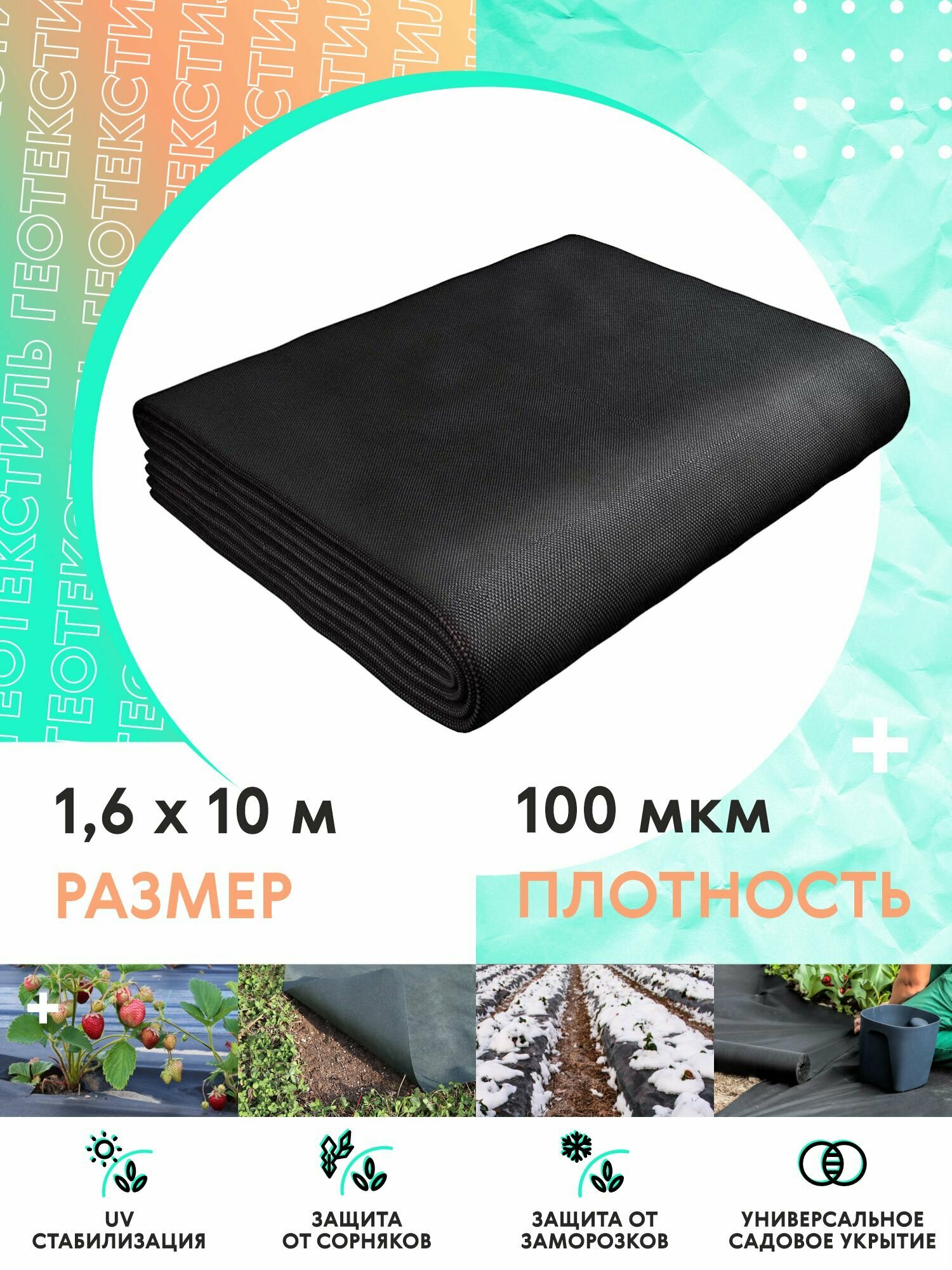 Геотекстиль садовый 100 мкм 16х10 м чёрный от сорняков для грядок для дорожек и ландшафтных работ