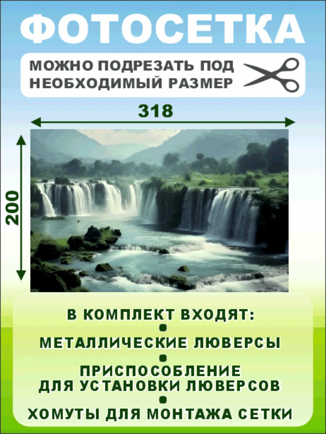 Фотофасад-сетка "Водопады" 318 х 200см — фото 1