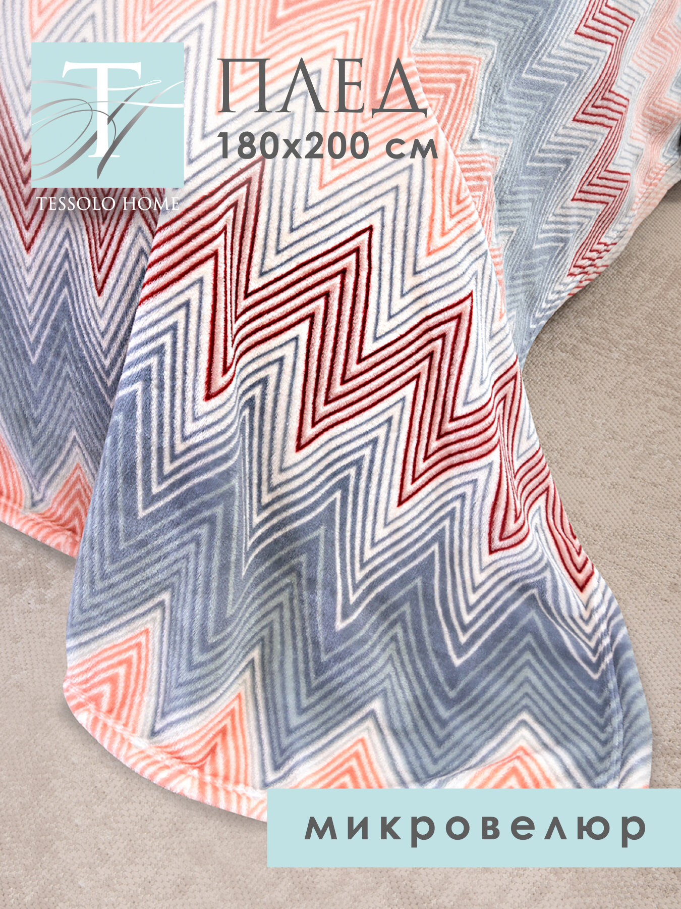 Плед 180х200, Tessolo Home, на кровать диван пушистый покрывало, серый