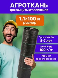 Изображение товара Агроткань от сорняков 1,1x100 м, укрывной материал от сорняков 100 г/м2, агроткань для дорожек, для клубники, застилочная