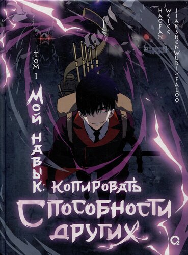 Изображение товара Мой навык: копировать способности других. Том 1 (Я могу копировать способности других). Маньхуа