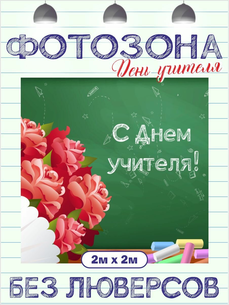 Фотозона баннер с Днем учителя 200 см х 200 см без люверсов