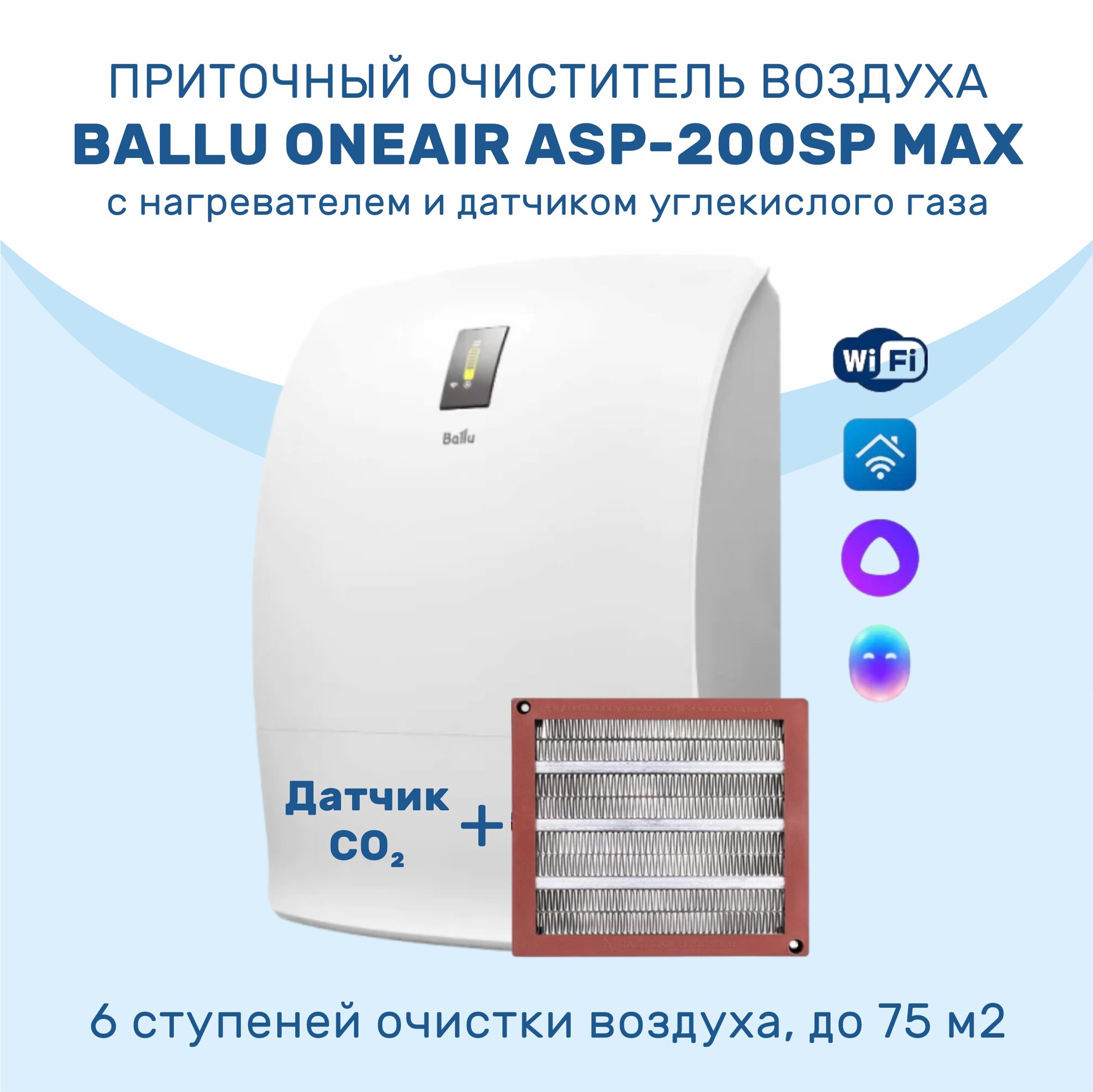 Приточный очиститель воздуха Ballu OneAir ASP-200SP MAX с нагревателем и датчиком CO2