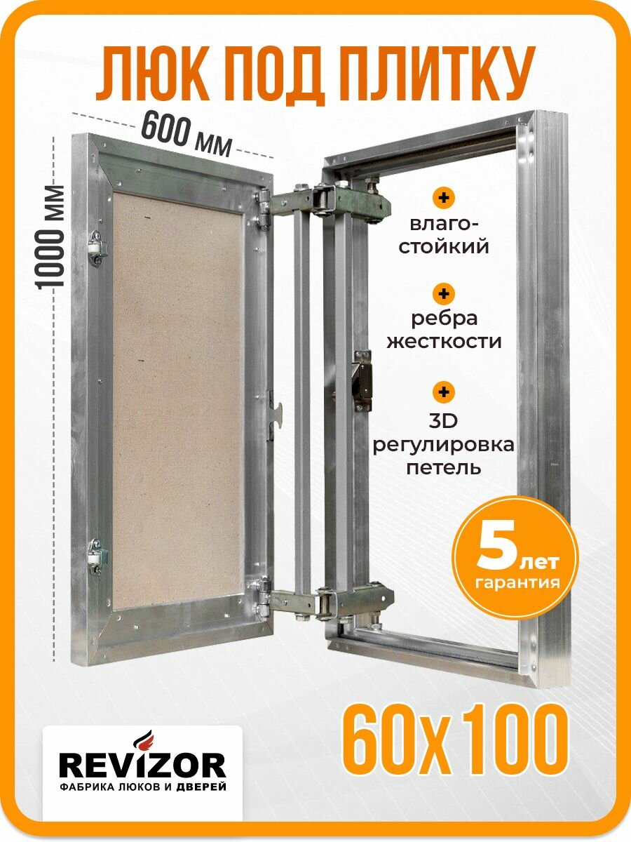 Ревизионный люк нажимной под плитку АлюКлик-М 60х100 см Revizor регулируемый скрытый стальной алюминиевый распашной настенный сантехнический