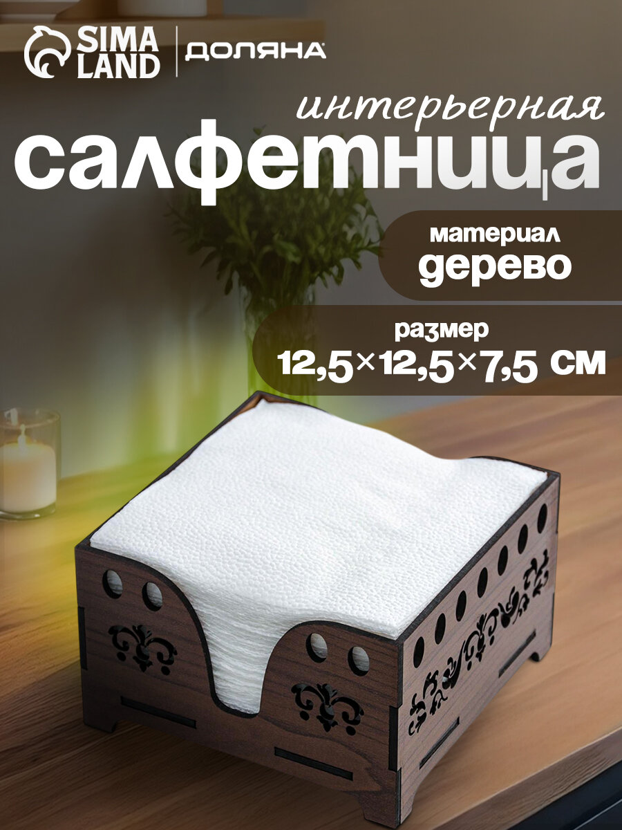Салфетница для бумажных салфеток деревянная Доляна «Орех», 12,5×12,5 см, с салфетками, цвет коричневый