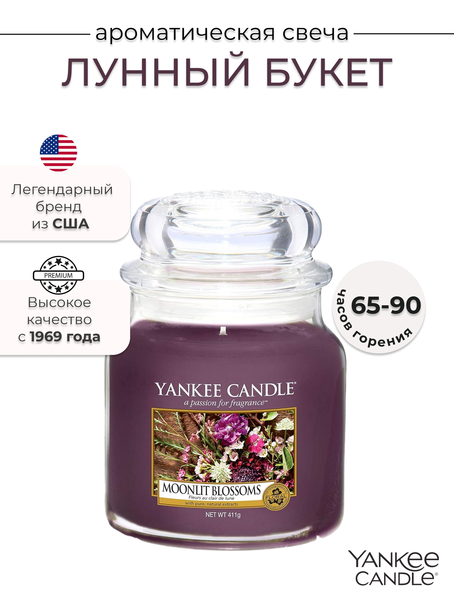Свеча средняя в стеклянной банке Лунный букет Moonlit Blossoms 411 гр / 65-90 часов