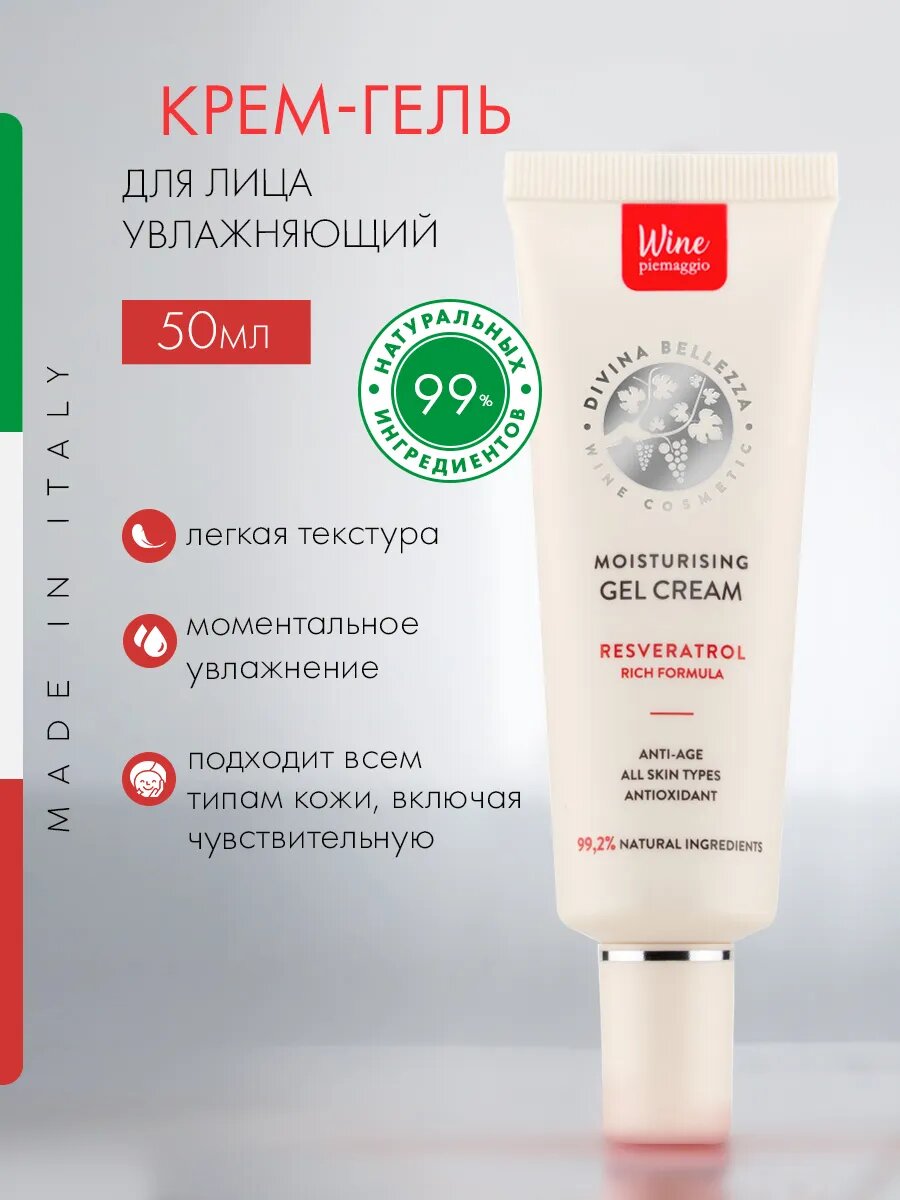 Крем гель для лица увлажняющий DiVina Bellezza  с ресвератролом  пептидами и антиоксидантами  Италия