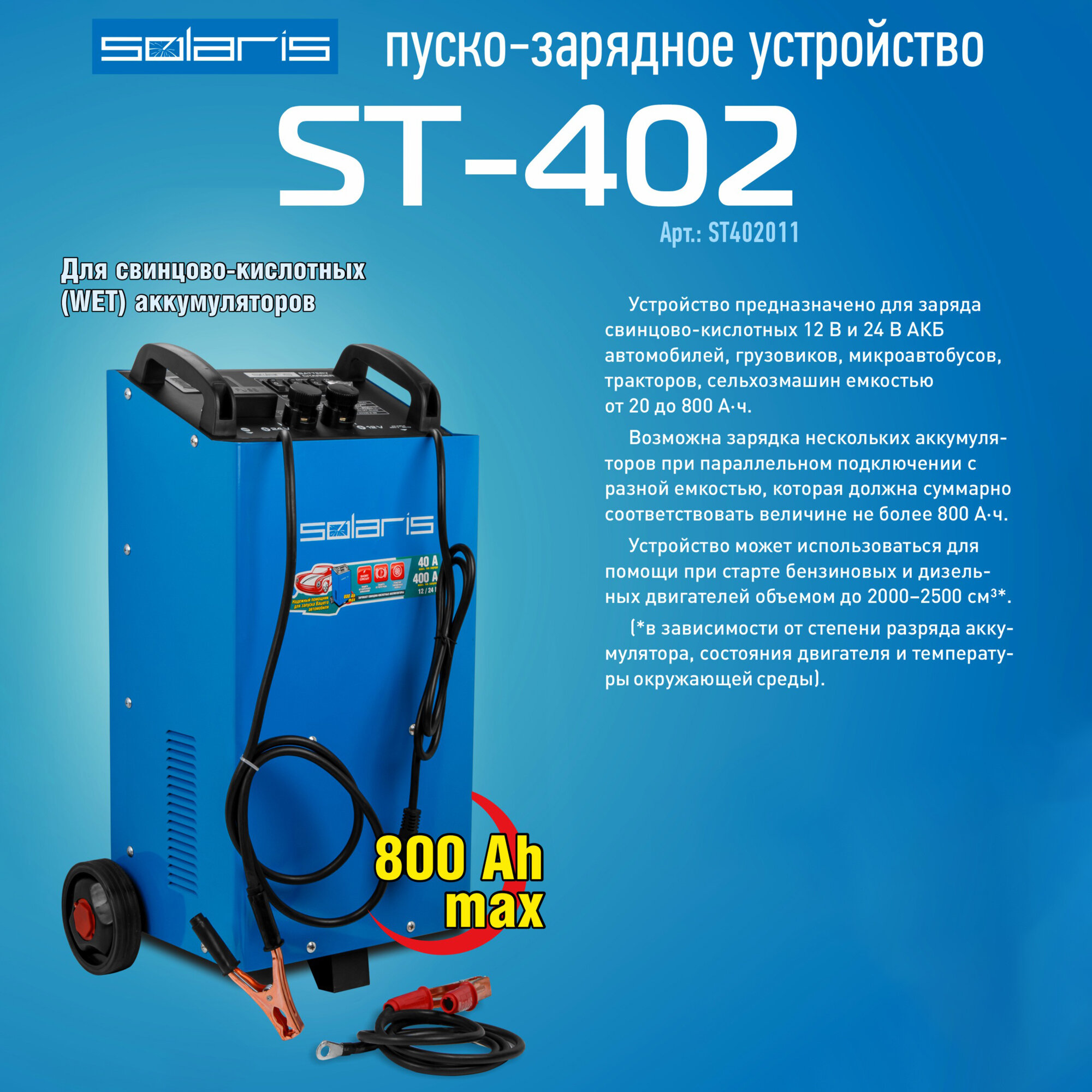 Устройство пуско-зарядное SOLARIS ST-402 (12 В / 24 В; максимальный пусковой ток 400 А) (ST402011)