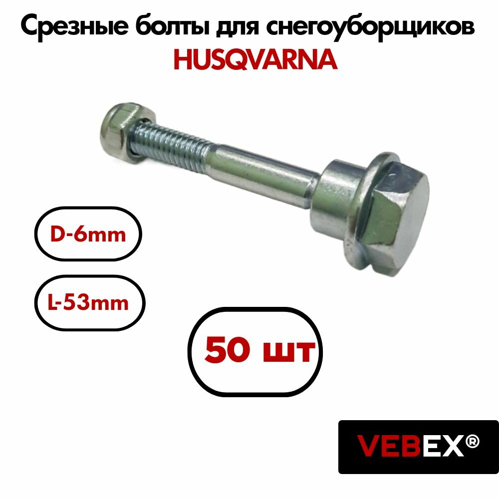 Болты срезные с гайкой (50 шт) для снегоуборщиков HUSQVARNA М6 х1.25 длина 53мм / VEBEX