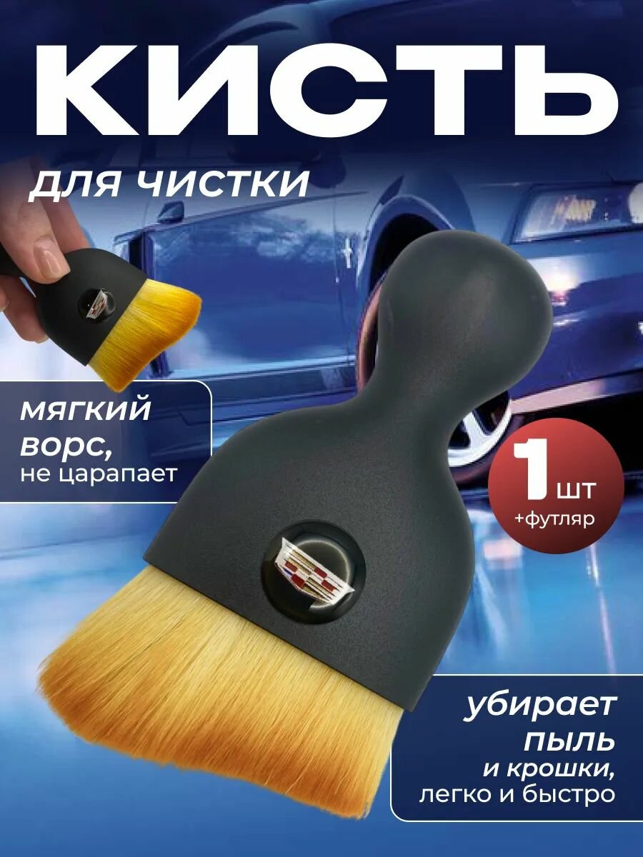 Кисть для детейлинга салона автомобиля кадиллак