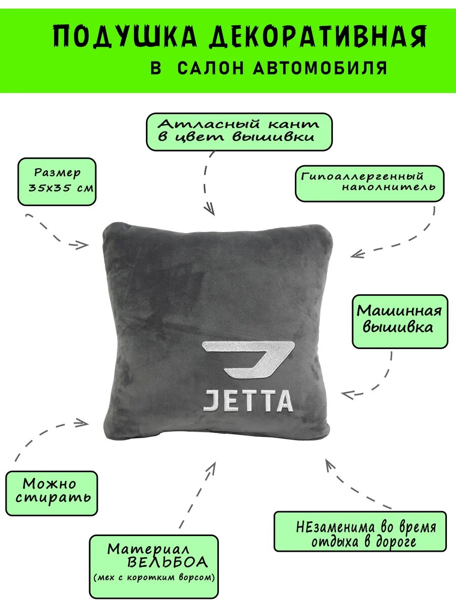 Автомобильная подушка серая из вельбоа с логотипом JETTA, кант белый