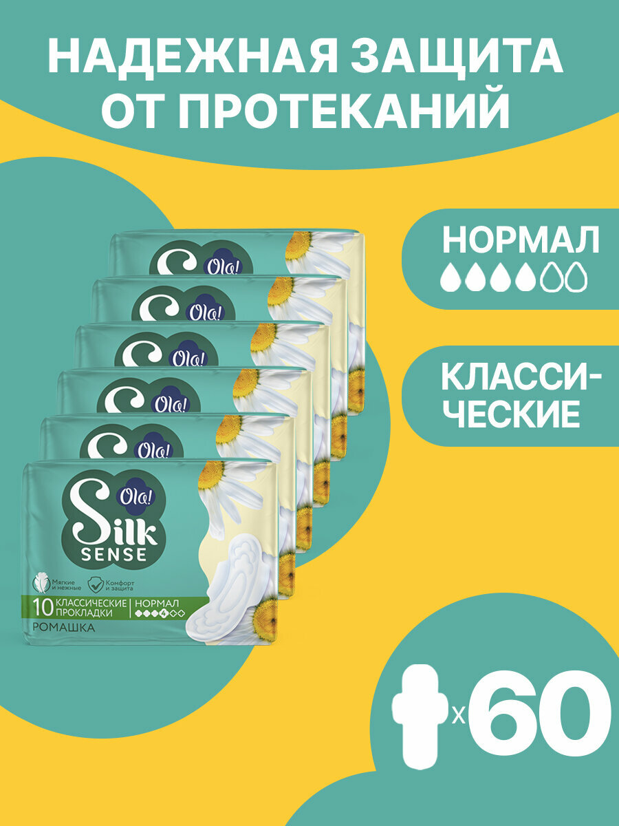Прокладки женские с крылышками Ola! Silk Sense Classic Нормал, мягкая поверхность, аромат Ромашка, 60 шт. (6 уп. х 10)