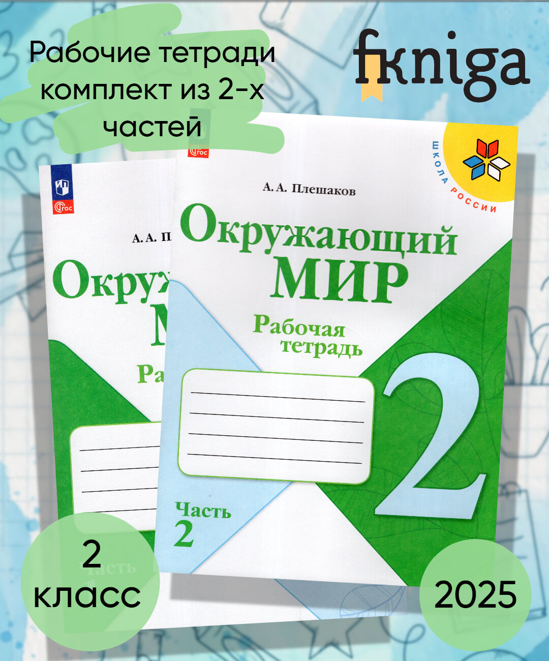 Рабочая тетрадь Просвещение "Окружающий мир", 2 класс, 2 части, 2025г.