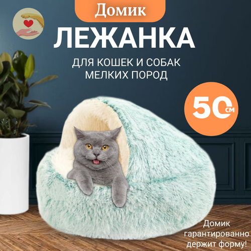 Лежанка-домик, с нескользящим дном, для кошек и собак, овальная, мятная, 50см