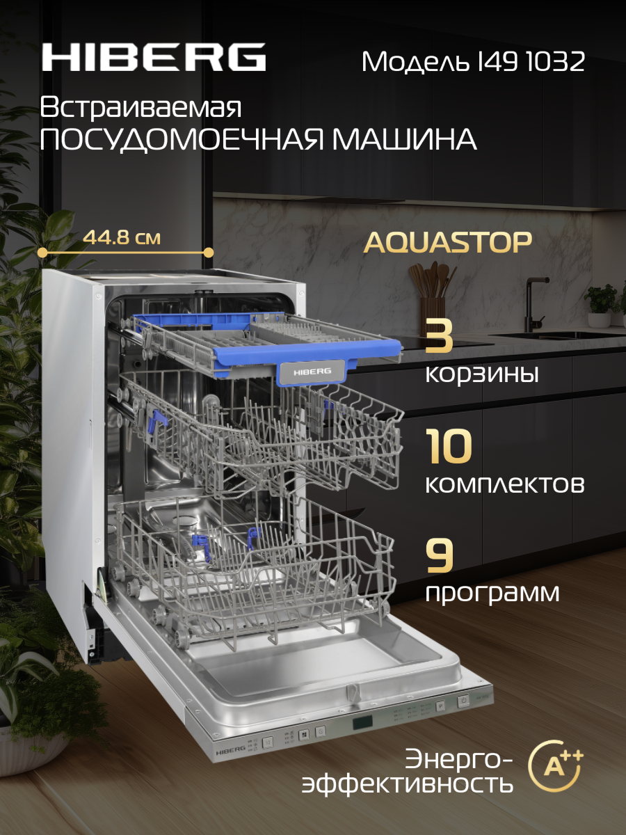 Встраиваемая посудомоечная машина Hiberg I49 1032