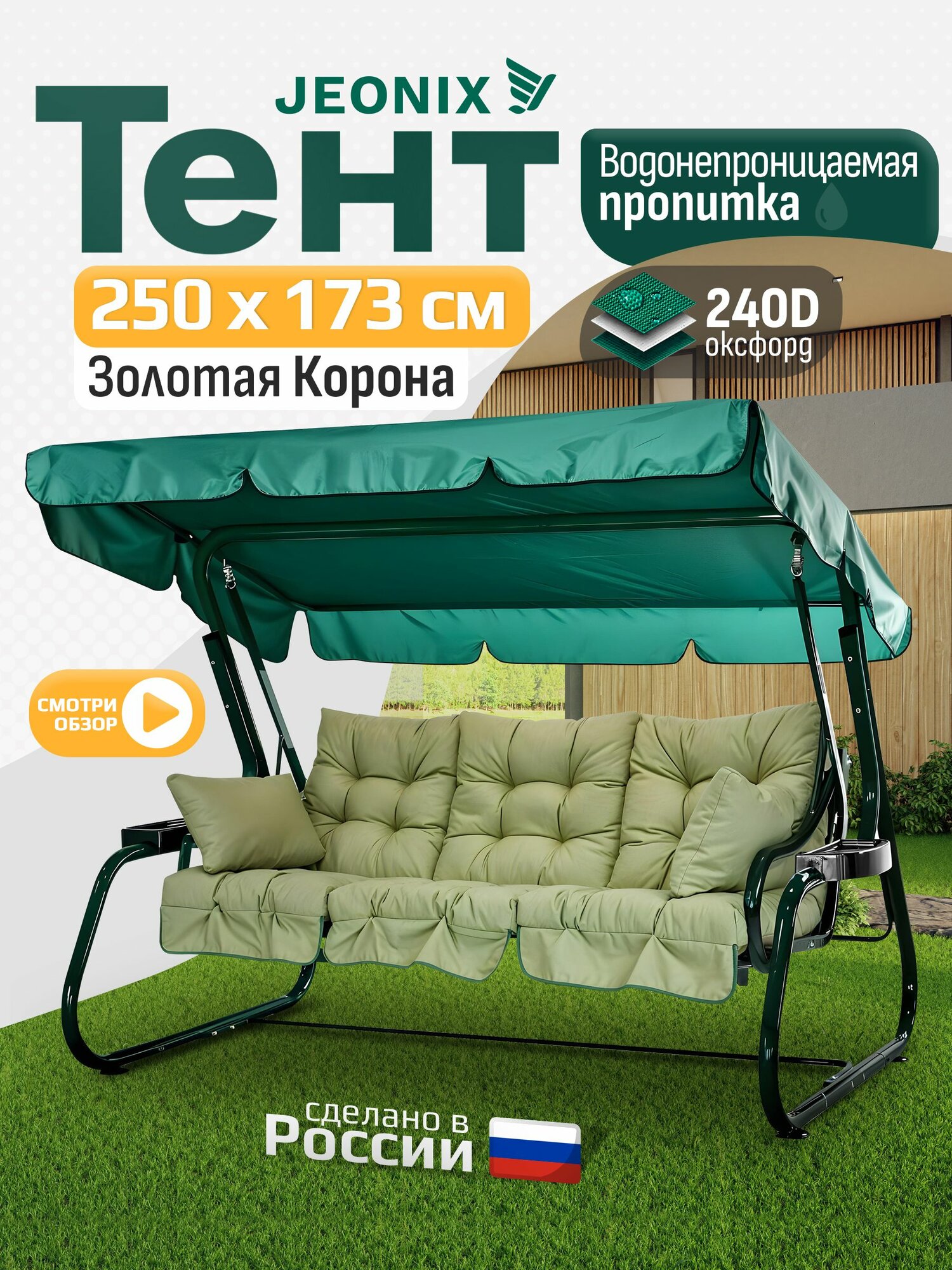 Тент JEONIX для качелей Золотая корона (250х173 см) зеленый, водонепроницаемый