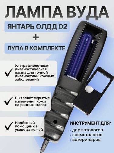Изображение товара Ультрафиолетовый фонарь Лампа Вуда ОЛДД-2 Янтарь медицинская для людей и животных с лупой в комплекте