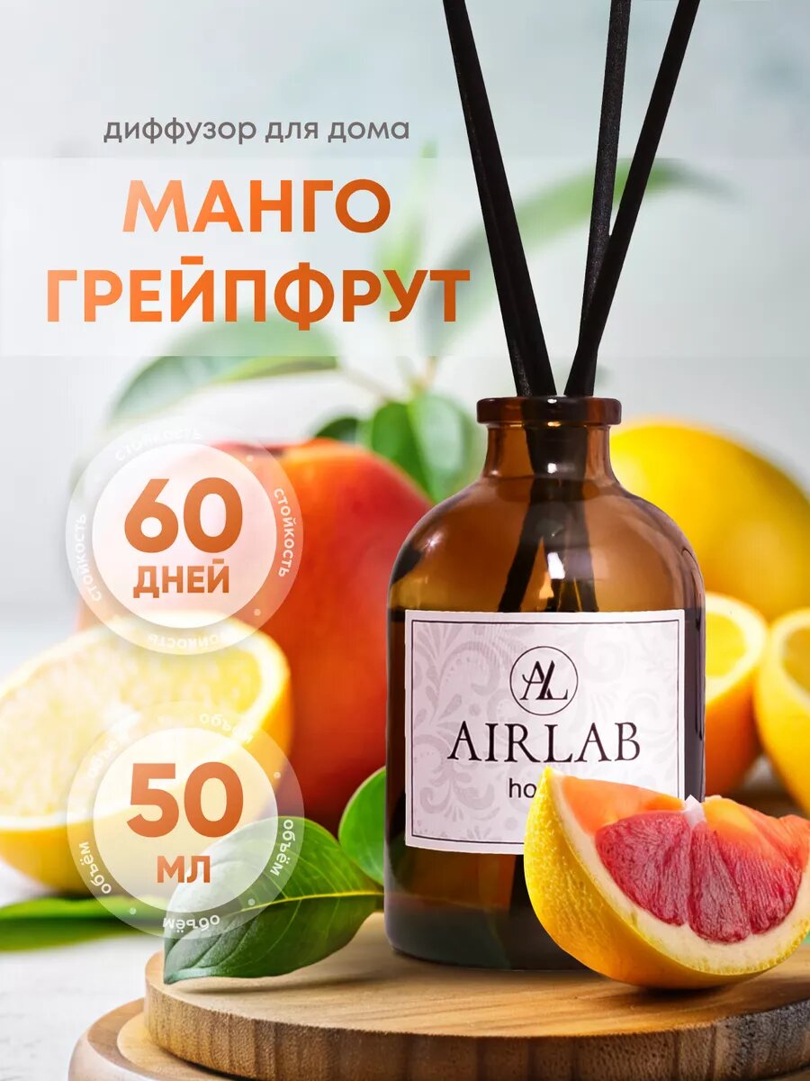 Набор диффузоров Airlab Home, с палочками, аромат манго, 50мл, 2шт — фото 1