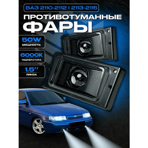 Противотуманные BI-LED светодиодные фары 50W взамен штатных ПТФ с линзами 1.5 дюйма на ВАЗ 2110-2112, 2113, 2114, 2115, противотуманки на Шевроле Нива 2шт туманки
