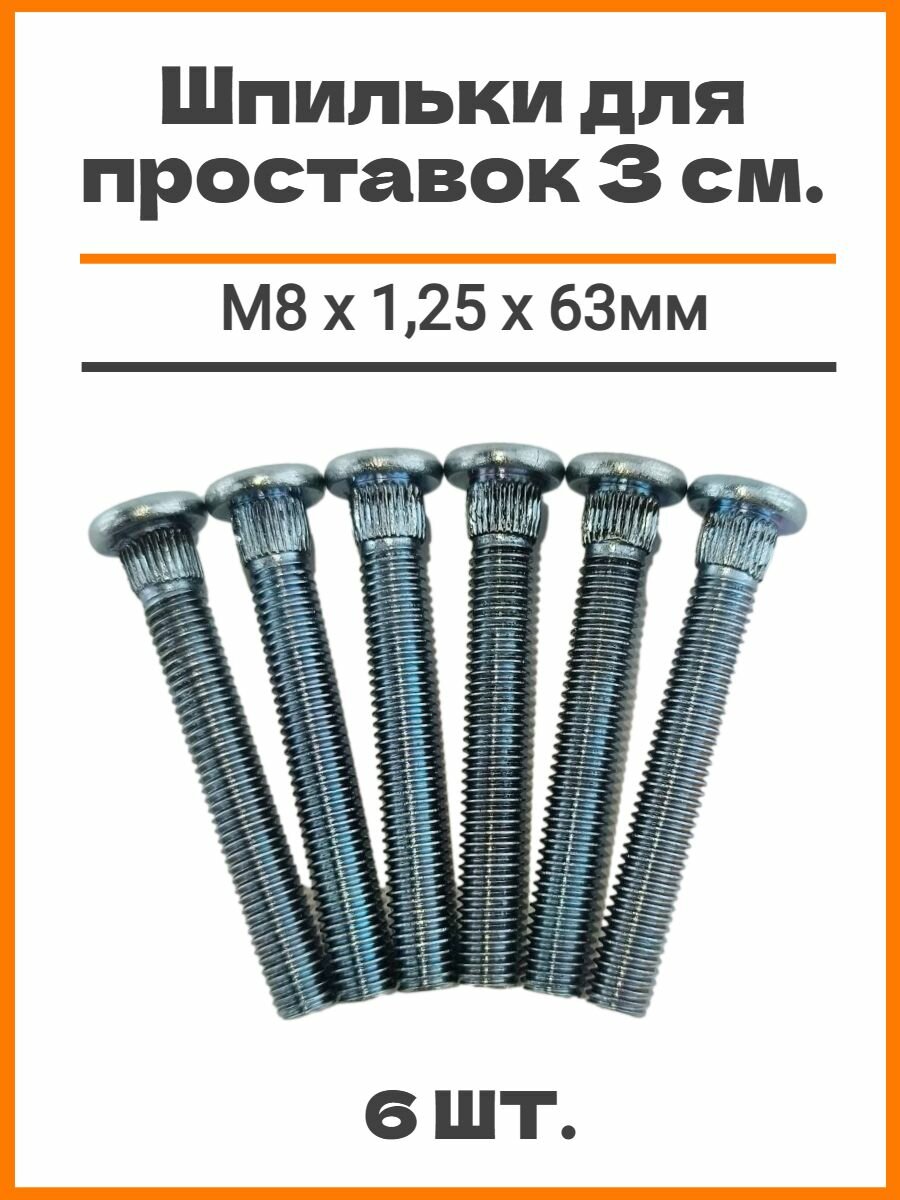 Шпильки забивные (забивная) для проставок (для опоры стоек) автомобильные (автомобильная), для увеличения клиренса, 3см М8 х 1,25 х 63мм, 6шт, шлиц 8,8мм