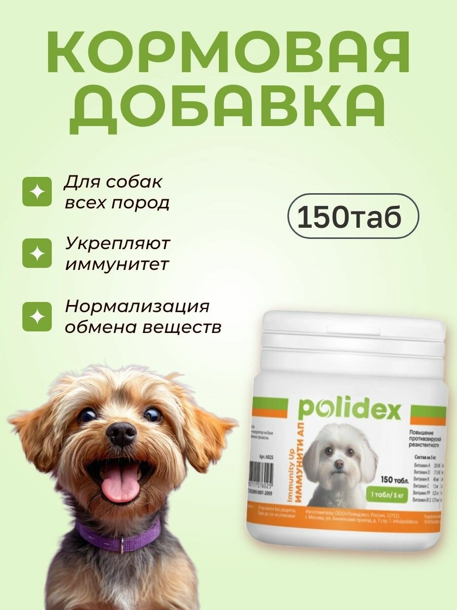 Витамины POLIDEX Immunity Up 150 таблеток. Полидекс "Иммунити ап" для укрепления иммунитета у собак