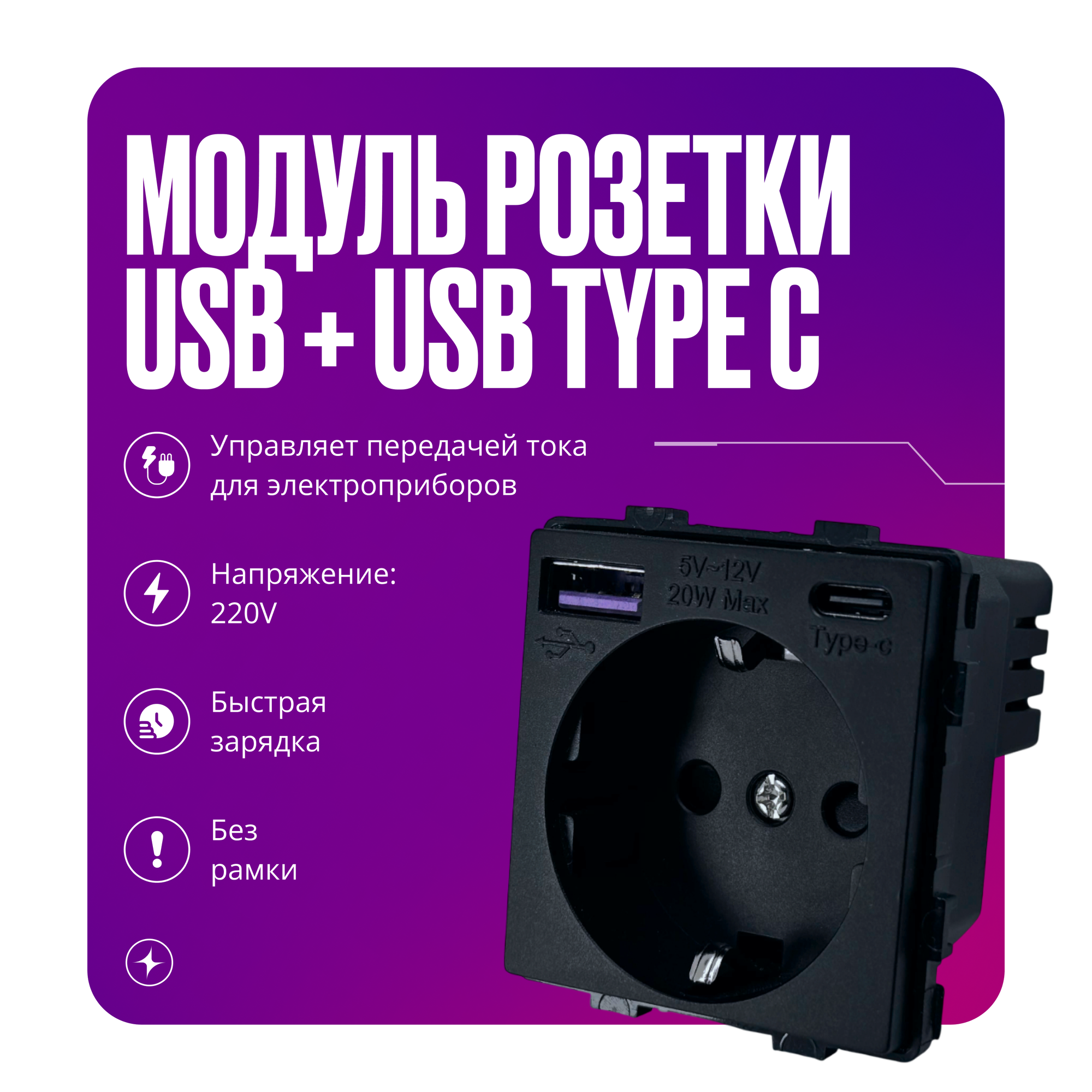 Модуль розетки на 16А с USB и Type C портами на 20W с заземлением и защитой от детей, черный