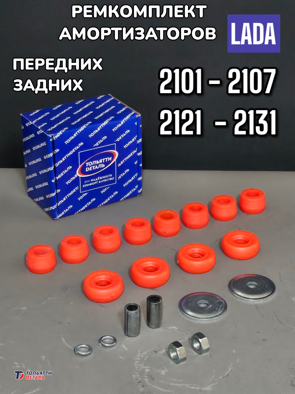 Втулки + Подушки крепления амортизаторов лада нива (ВАЗ 2121 21213 2131)