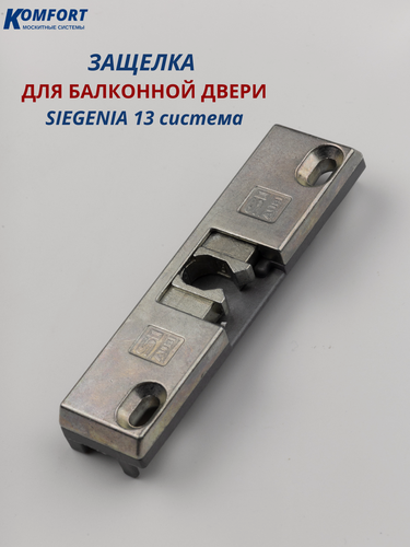 Изображение товара Защелка для пластиковой балконной двери Siegenia 13 система 1 шт