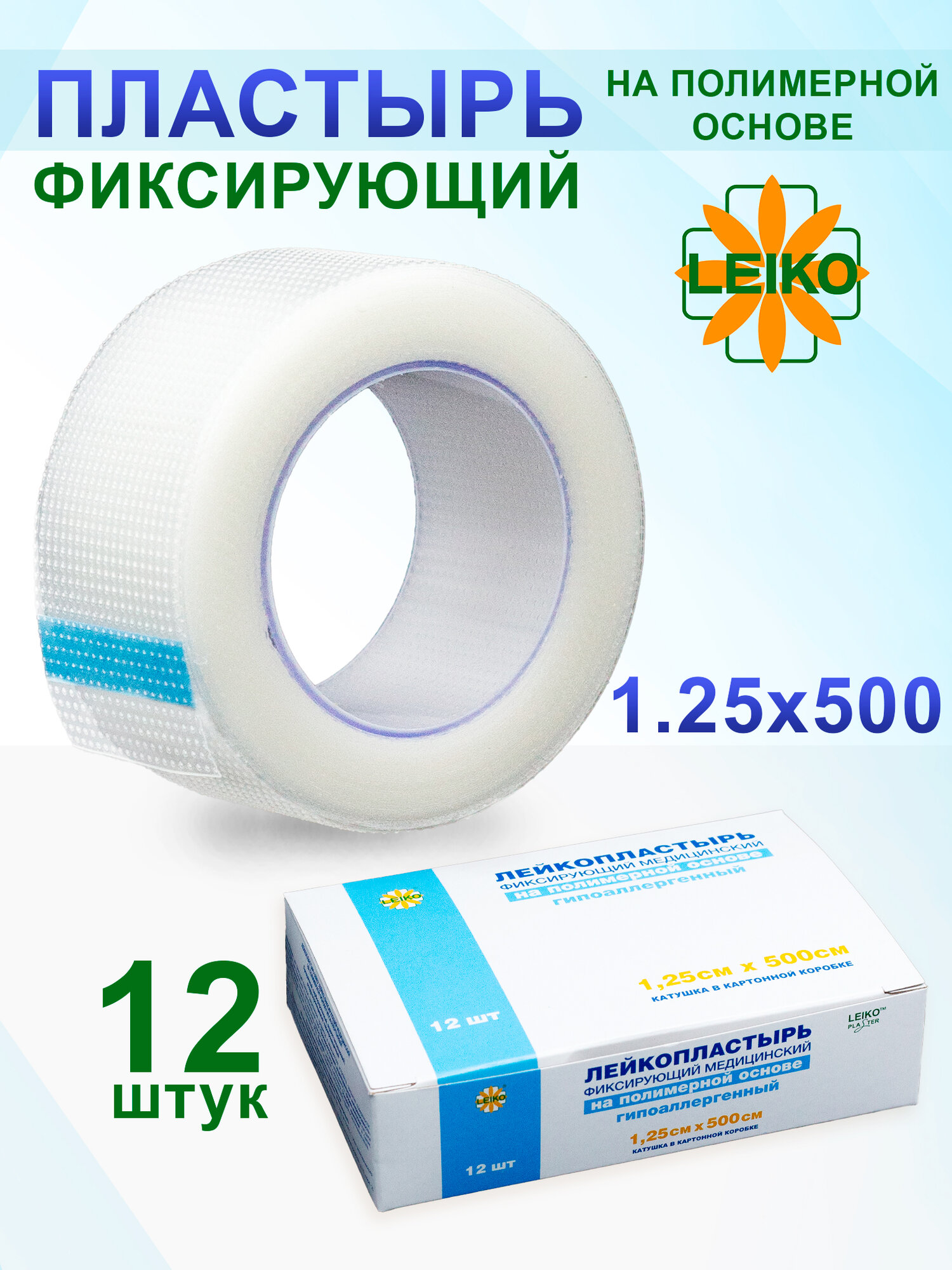 Лейкопластырь фиксирующий рулонный полимерный 1.25х500см (12 шт.)