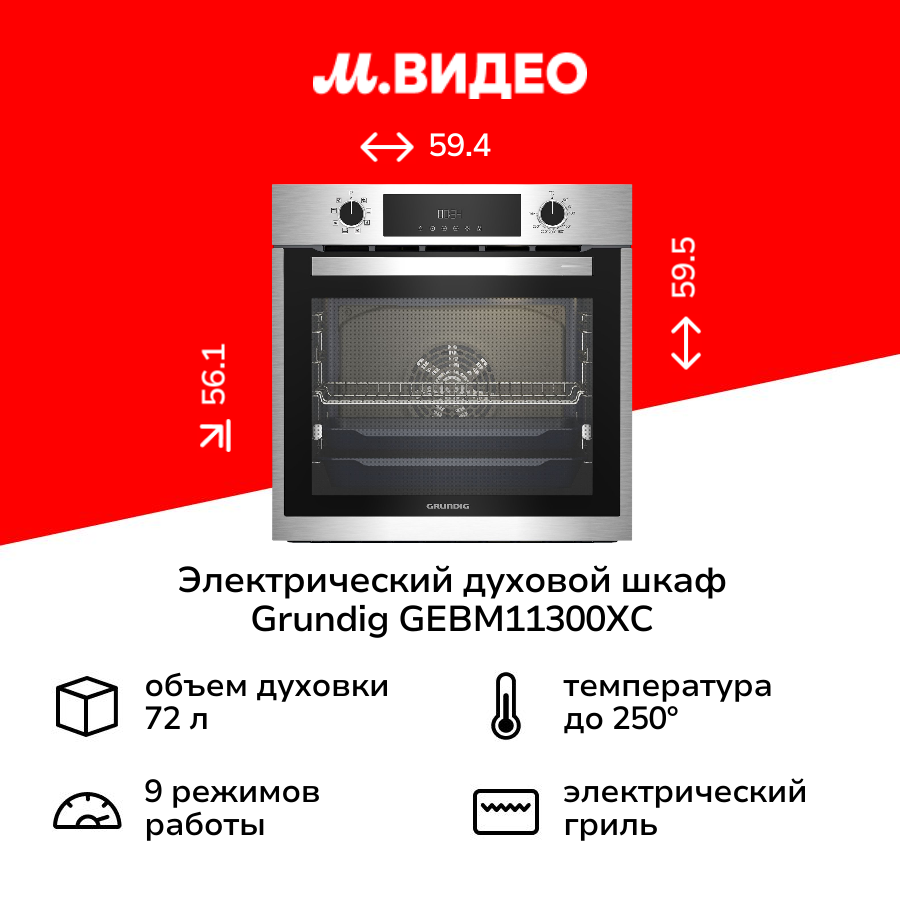 Электрический духовой шкаф Grundig GEBM11300XC