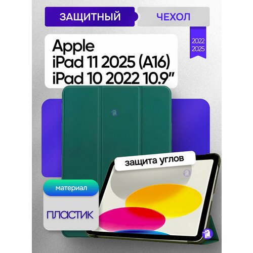 Чехол для Apple iPad 11 2025 (A16) 11" / iPad 10 2022 г. 10.9" (Зеленый)