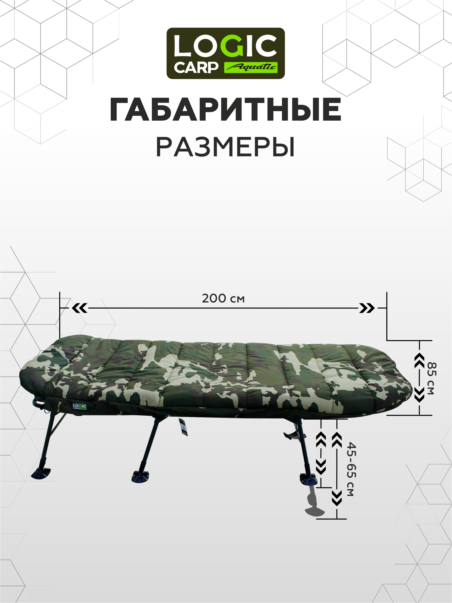Спальная система Logic Carp, SLEEP SYSTEM, раскладная, 200x85x45-65 см, 150кг, 19кг — фото 1