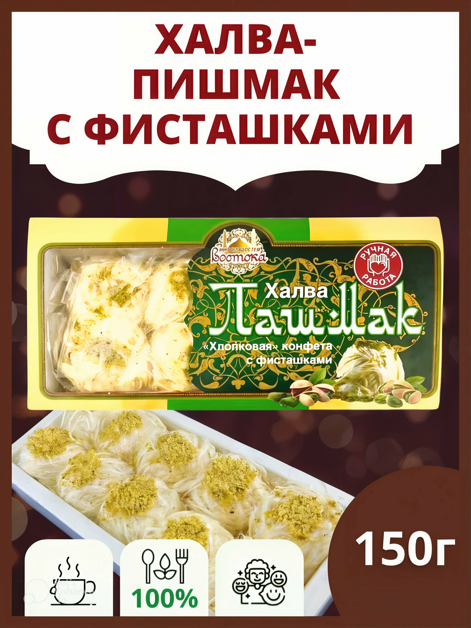 Халва Пишмание с фисташками – восточное лакомство с уникальным вкусом для настоящих гурманов