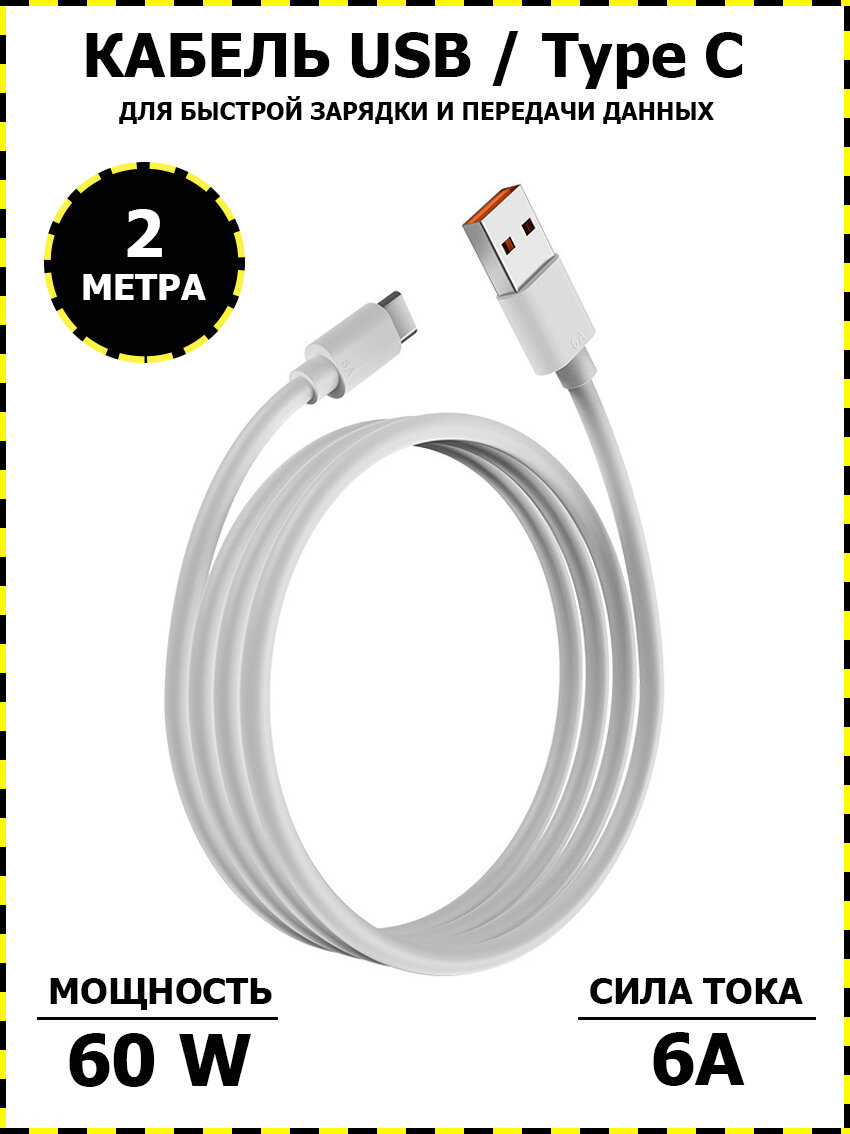 Кабель USB - Type C 6A - кабель для быстрой зарядки любых устройств 2 метра TPE 66W