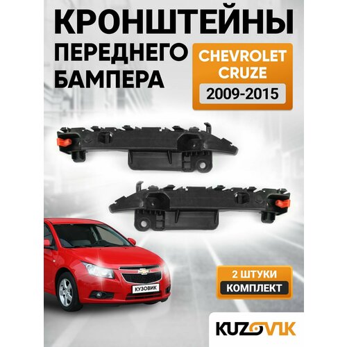Кронштейн крепление переднего бампера комплект для Шевроле Круз Chevrolet Cruze 2009-2015 2 штуки левыйправый новый заводское качество 1610₽