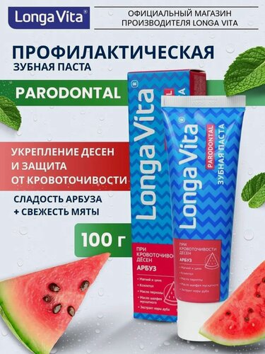 Изображение товара Зубная паста Longa Vita "Parodontal", для десен и защиты от кариеса