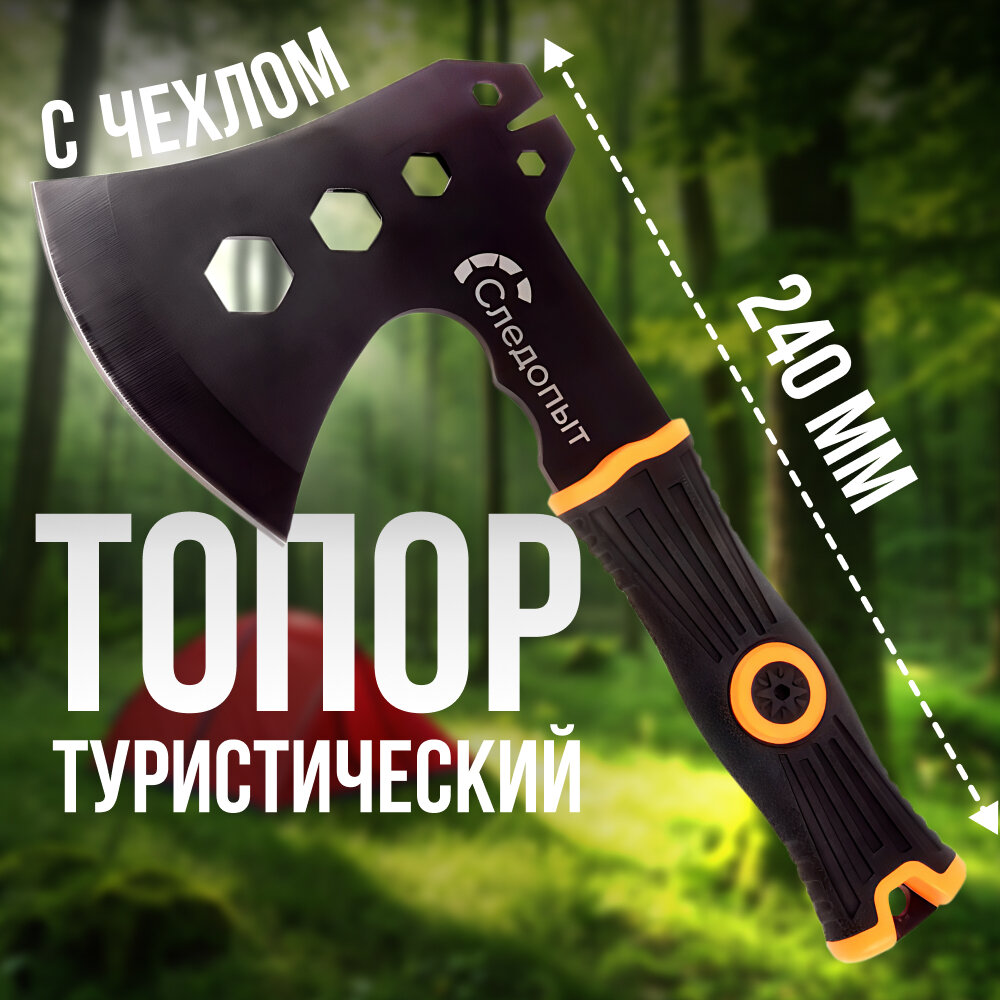Туристический топор следопыт PF-AT-10, 240х130х85мм 350г, с чехлом, топорик походный для поездок на природу