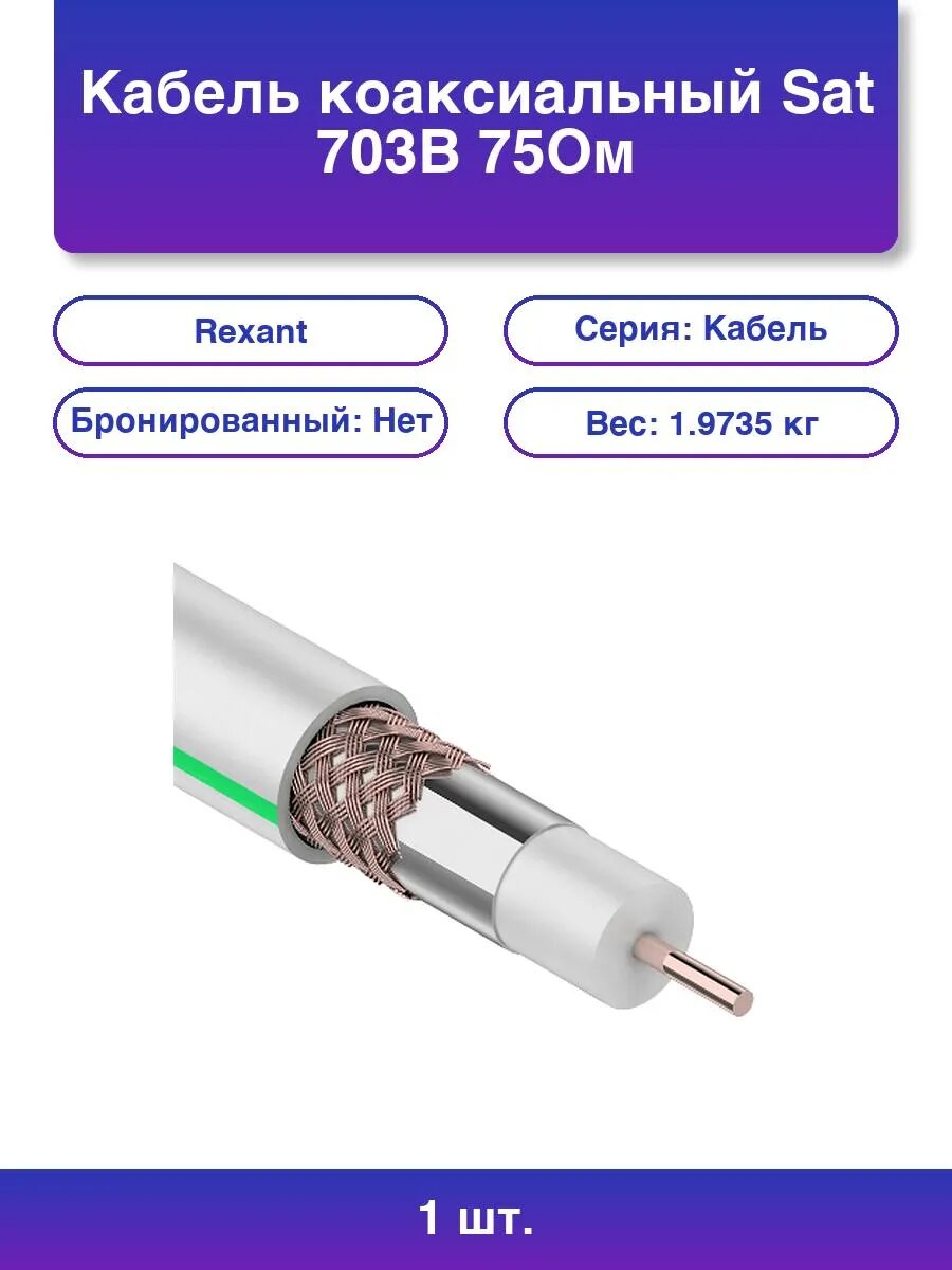 1шт. Кабель Sat 703B+Cu/Al/Cu 75% 75 Ом 50м. белый