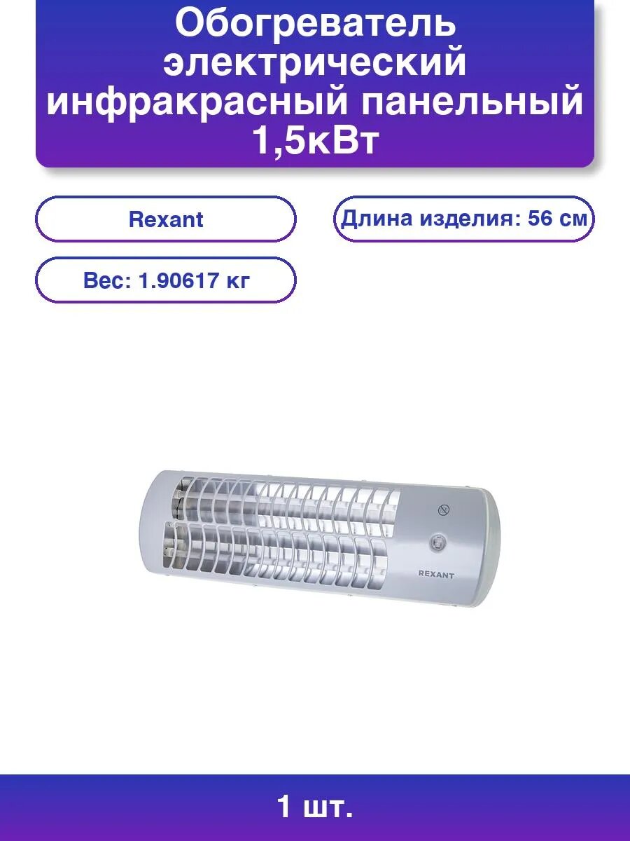 1шт. Инфракрасный обогреватель Rexant 1500 Вт серый
