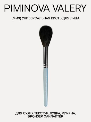 Изображение товара PIMINOVA VALERY Gs13 Кисть для лица универсальная MORNING HAZE